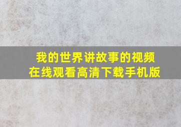 我的世界讲故事的视频在线观看高清下载手机版