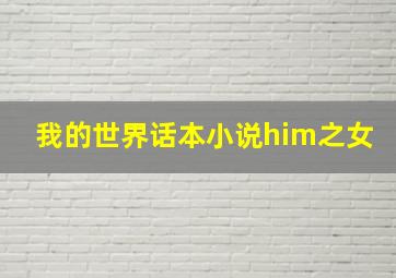 我的世界话本小说him之女