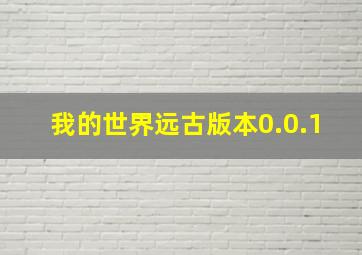 我的世界远古版本0.0.1