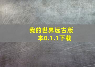 我的世界远古版本0.1.1下载