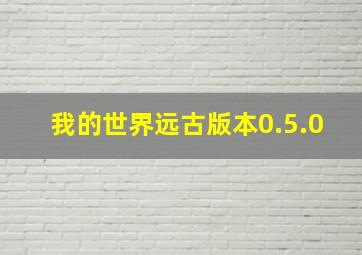 我的世界远古版本0.5.0