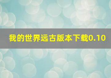 我的世界远古版本下载0.10