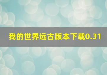 我的世界远古版本下载0.31