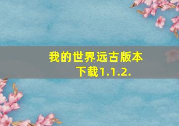 我的世界远古版本下载1.1.2.