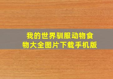 我的世界驯服动物食物大全图片下载手机版