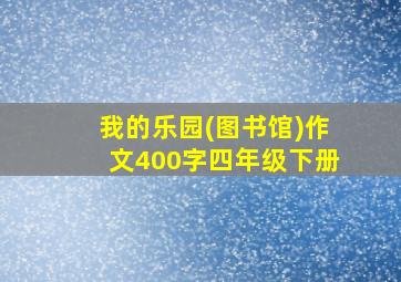 我的乐园(图书馆)作文400字四年级下册