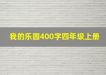 我的乐园400字四年级上册