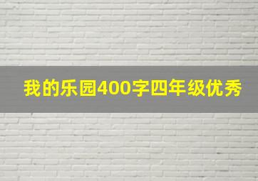 我的乐园400字四年级优秀