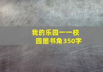 我的乐园一一校园图书角350字