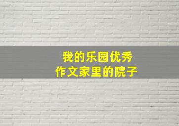 我的乐园优秀作文家里的院子