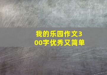 我的乐园作文300字优秀又简单