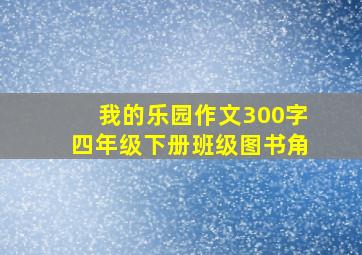 我的乐园作文300字四年级下册班级图书角