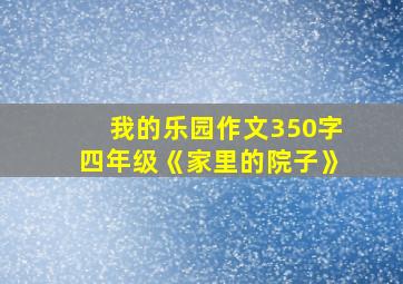 我的乐园作文350字四年级《家里的院子》