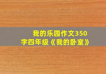 我的乐园作文350字四年级《我的卧室》