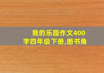 我的乐园作文400字四年级下册,图书角