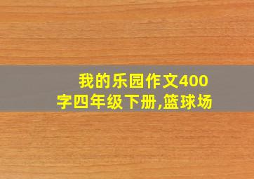 我的乐园作文400字四年级下册,篮球场