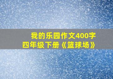 我的乐园作文400字四年级下册《篮球场》