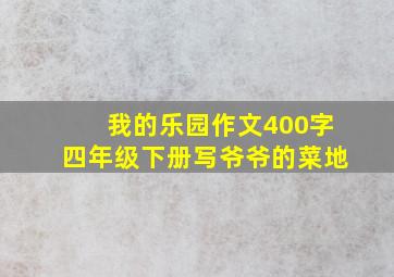 我的乐园作文400字四年级下册写爷爷的菜地