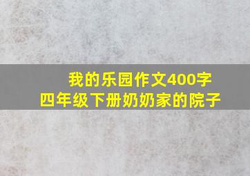 我的乐园作文400字四年级下册奶奶家的院子