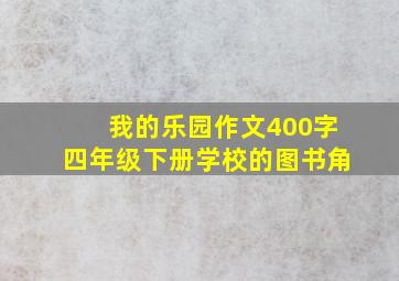 我的乐园作文400字四年级下册学校的图书角