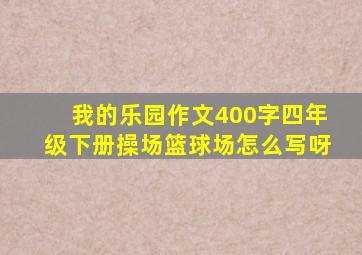 我的乐园作文400字四年级下册操场篮球场怎么写呀