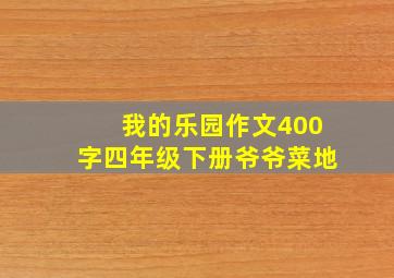 我的乐园作文400字四年级下册爷爷菜地