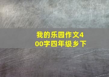 我的乐园作文400字四年级乡下