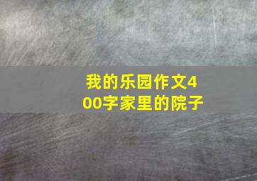 我的乐园作文400字家里的院子