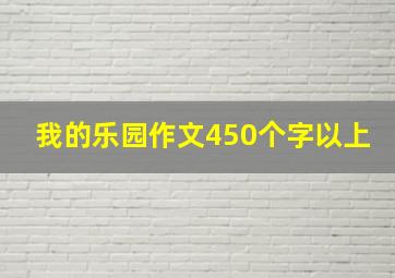 我的乐园作文450个字以上