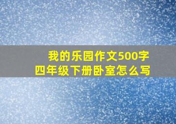 我的乐园作文500字四年级下册卧室怎么写