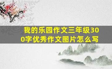 我的乐园作文三年级300字优秀作文图片怎么写