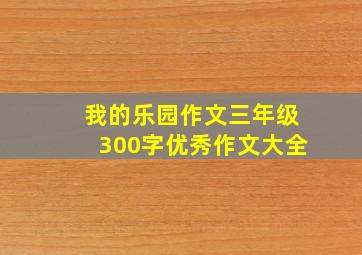 我的乐园作文三年级300字优秀作文大全