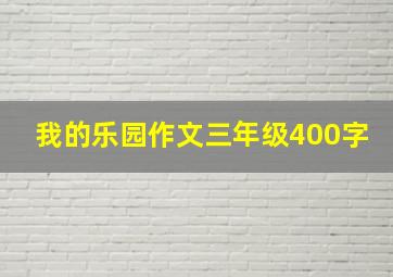 我的乐园作文三年级400字