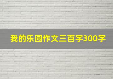 我的乐园作文三百字300字