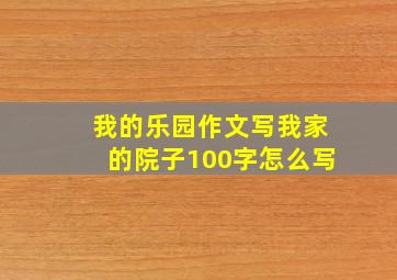 我的乐园作文写我家的院子100字怎么写