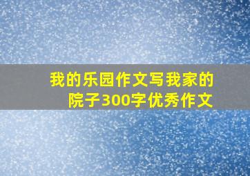 我的乐园作文写我家的院子300字优秀作文