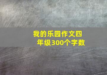 我的乐园作文四年级300个字数