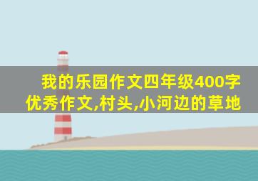 我的乐园作文四年级400字优秀作文,村头,小河边的草地