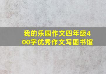 我的乐园作文四年级400字优秀作文写图书馆