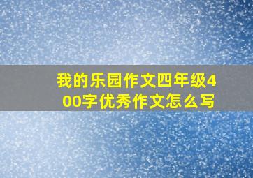 我的乐园作文四年级400字优秀作文怎么写