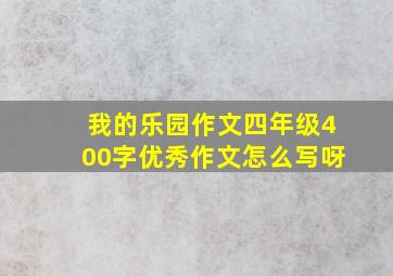 我的乐园作文四年级400字优秀作文怎么写呀