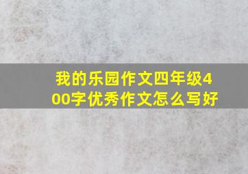 我的乐园作文四年级400字优秀作文怎么写好