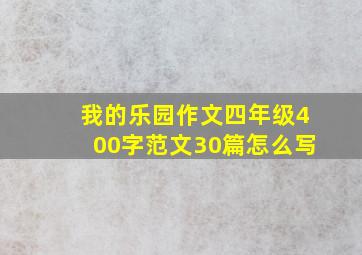 我的乐园作文四年级400字范文30篇怎么写