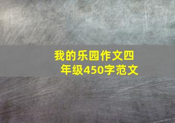 我的乐园作文四年级450字范文