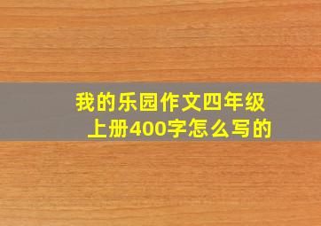 我的乐园作文四年级上册400字怎么写的