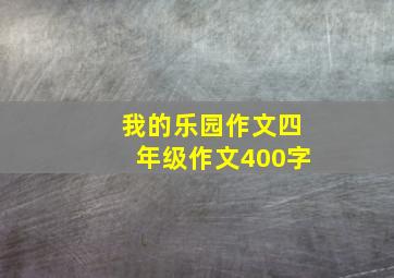 我的乐园作文四年级作文400字