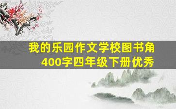 我的乐园作文学校图书角400字四年级下册优秀