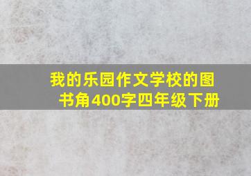 我的乐园作文学校的图书角400字四年级下册