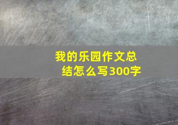 我的乐园作文总结怎么写300字