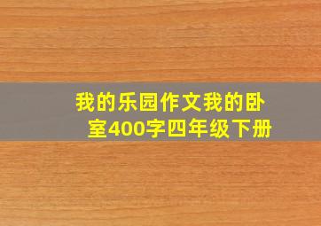 我的乐园作文我的卧室400字四年级下册